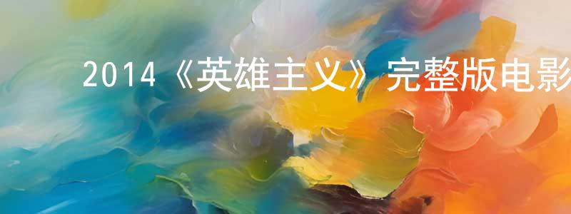﻿2014《英雄主义》完整版电影/在线观看/百度云-美剧天堂 ﻿程建文的blog